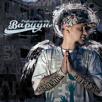 Я от тебя дурею - Варчун, Lenin