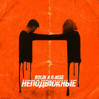 Неподвижные - BOLIN, G-Nise