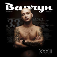 Жажда - Варчун