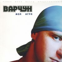 Тони Капюшоун - Варчун
