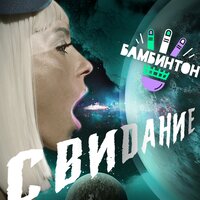 Свидание - Бамбинтон