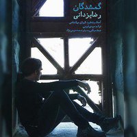 Gomshodegan - Reza Yazdani