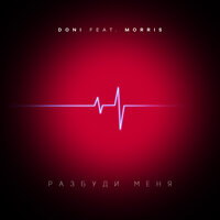 Разбуди меня - DONI, Morris