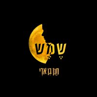 שמש - Hanan Ben Ari