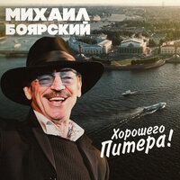 Хорошего Питера - Михаил Боярский