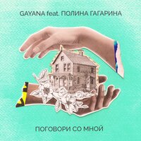 Поговори со мной - Gayana, Полина Гагарина
