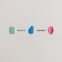 Портрет - После 11