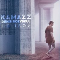 Не твой - Kamazz