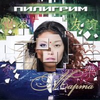 Если Бы Ты Только Могла - Пилигрим