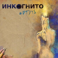 Ртуть - Инкогнито