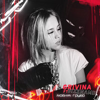 Любим грубо - Grivina, BIZZNAME