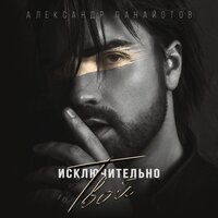 Исключительно твой - Александр Панайотов