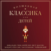 Детский альбом, соч. 39: 2. Зимнее утро - Михаил Хохлов, Gnessin Virtuosi Chamber Orchestra, Пётр Ильич Чайковский