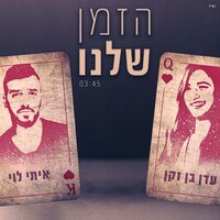הזמן שלנו - Eden Ben Zaken, Itay Levi