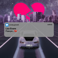 Ревную - Liza Evans