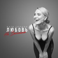 Любовь на выбывание - Катя Гордон