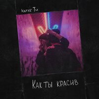 Как ты красив - Katya Tu