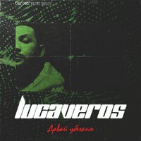 Давай убежим - LUCAVEROS