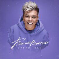 Белые волосы - Элвин Грей
