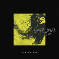 Голая муза - Джоззи