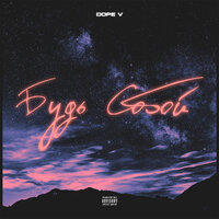Будь собой - Dope V