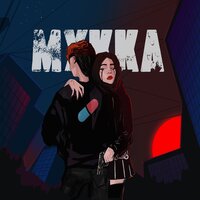 Танцуй до утра - МУККА