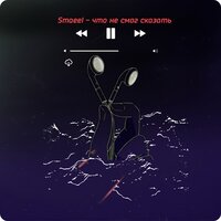 Что не смог сказать - Smaeel