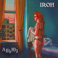 АБЬЮЗ - IROH