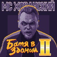 Батя в здании 2 - MC Хованский