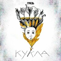 Кукла - Грязь