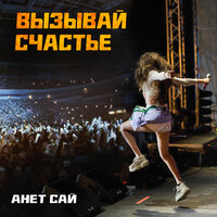 Вызывай счастье - Анет Сай