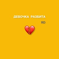 Девочка разбита - ЯD