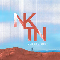 Моя пустыня - NKTN