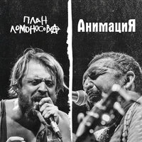 Красиво - АнимациЯ, План Ломоносова