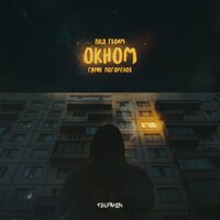 Под твоим окном - Гарик Погорелов