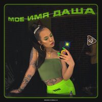 Моё имя Даша - INSTASAMKA