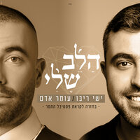הלב שלי - Omer Adam, Ishay Ribo