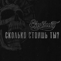 Сколько стоишь ты? - Элизиум