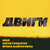 Двиги - HIRO, Tussupov, Ирина Кайратовна