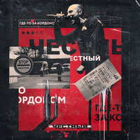 Где-то за кордоном - Честный