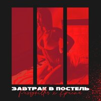 Завтрак в постель - PUSSYKILLER, КРИСПИ