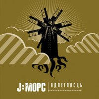 Горад - J:МОРС