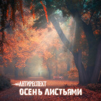 Осень Листьями - Антиреспект