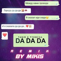 Da Da Da - Tanir, Tyomcha, MIKIS