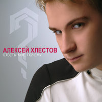 Ответь мне почему - Алексей Хлестов