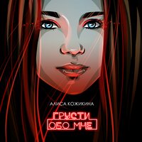 Грусти обо мне - Алиса Кожикина
