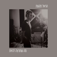 מה שתרצה להיות - Harel Skaat