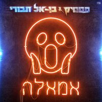 אמאלה - Static & Ben El Tavori