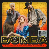 Бомба - АГОНЬ