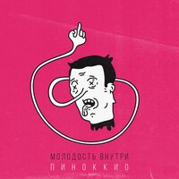 Пиноккио - МОЛОДОСТЬ ВНУТРИ